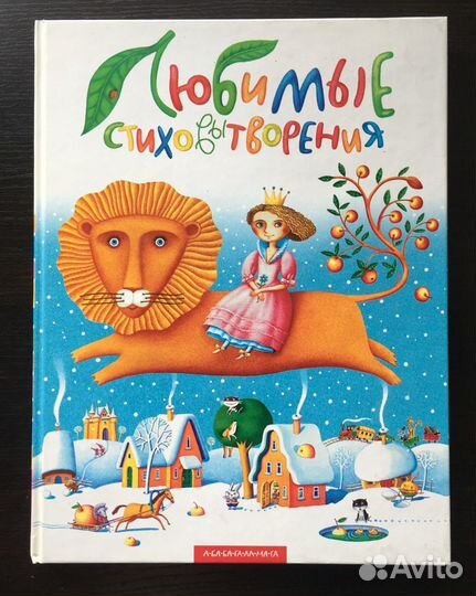 Любимые стиховытворения. Книга для детей