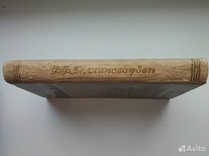 Книга Ф.Ф. Беллинсгаузен 1949 год