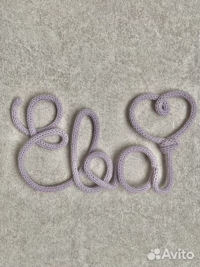 Вязаное имя Ева трикотин