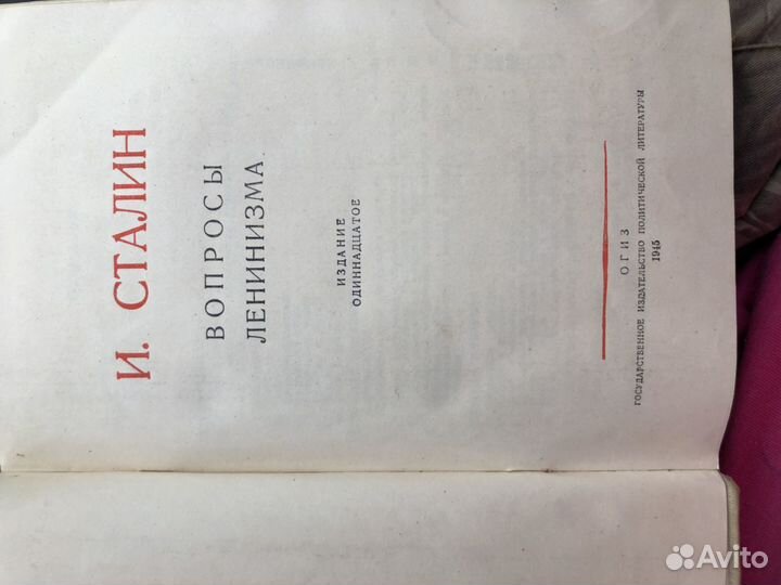 Вопросы ленинизма И. Сталин