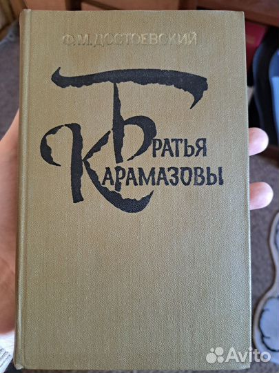 Братья Карамазовы (Ф.М. Достоевский)