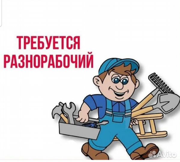 Разнорабочий