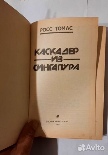 Каскадер из Сингапура. Росс Томас