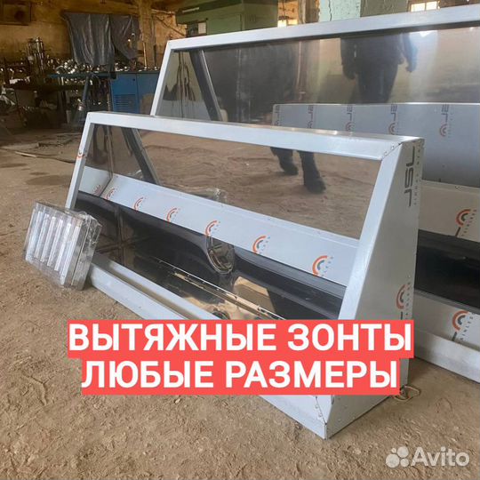 Зонт Вытяжной