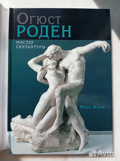 Книга Огюст Роден. Мастер скульптуры