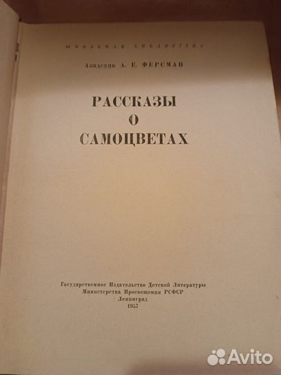 Ферсман А.Е, Академик. Рассказы о самоцветах. 1957