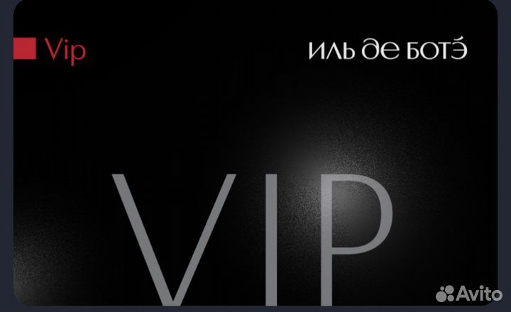 VIP карта Иль Де Боте/sephora 25