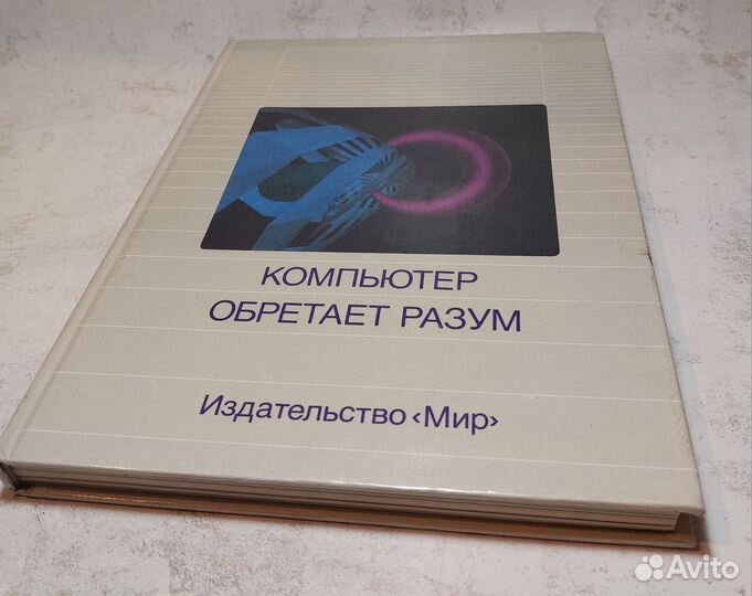 Компьютер обретает разум