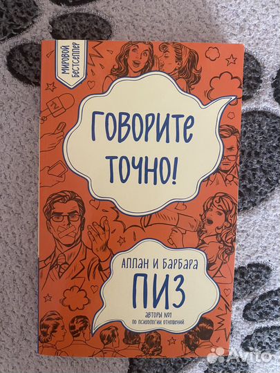 Говорите точно