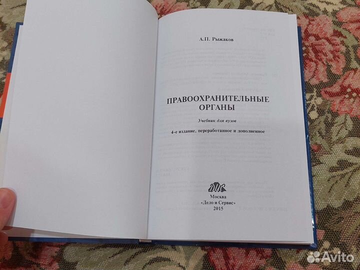 Правоохранительные органы А.П. Рыжаков 2015