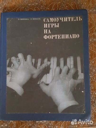 Самоучитель игры на фортепиано