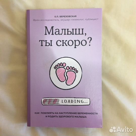 Книга о подготовке к беременности