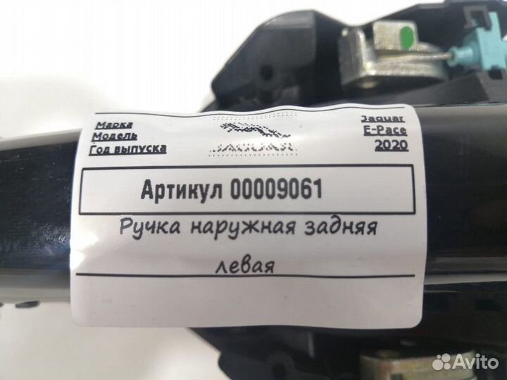 Ручка наружная двери задней левой Jaguar E-Pace