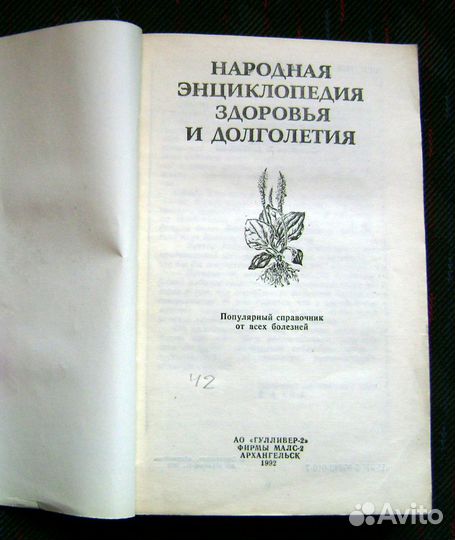 Народная энциклопедия здоровья и долголетия