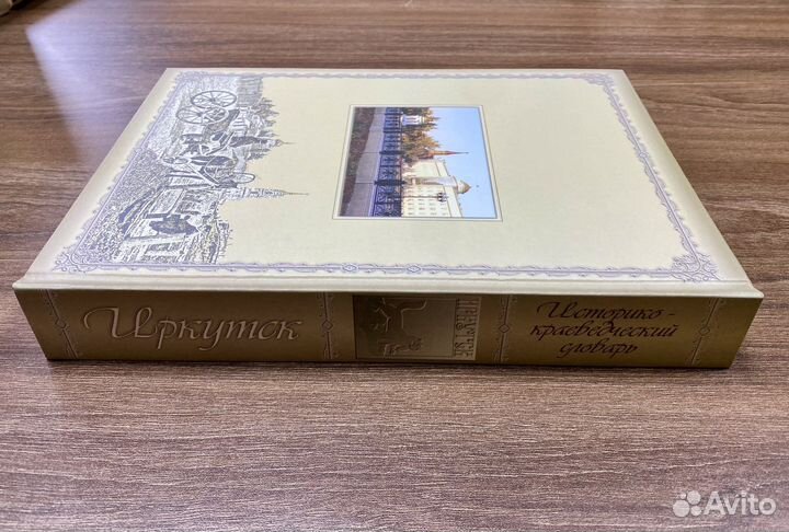 Иркутск. Историко-краеведческий словарь