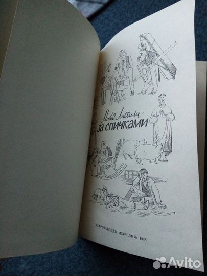 За спичками. Майю Лассила. 1988