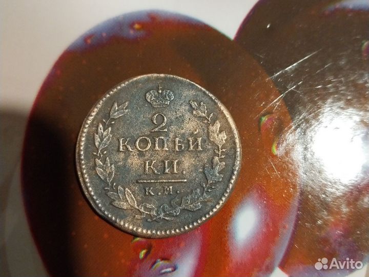 2 копейки 1822