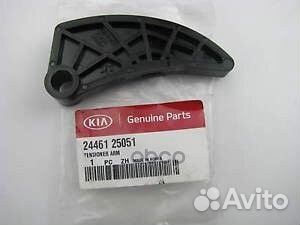 Направляющая цепи грм 24461-25051 Hyundai-KIA