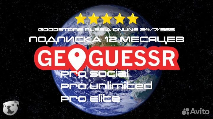 GeoGuessr Pro Unlimited/Elite (опыт 1000+отзывов)
