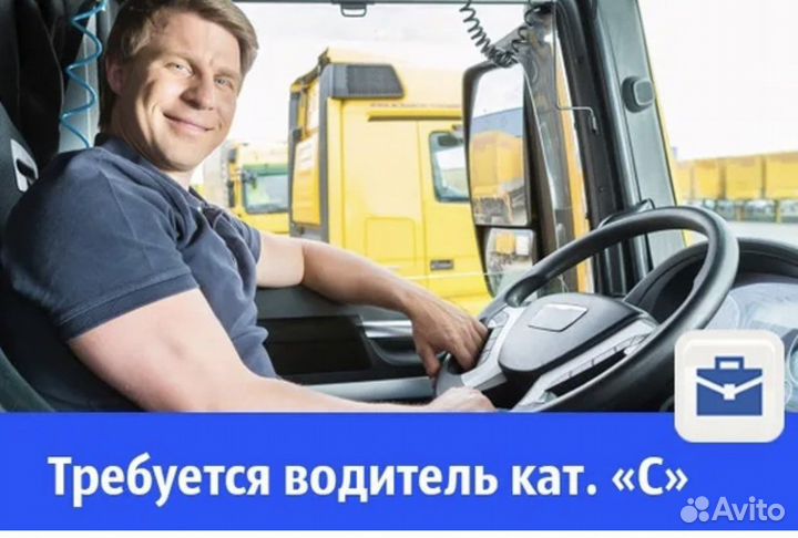 Требуются водители (категория С)