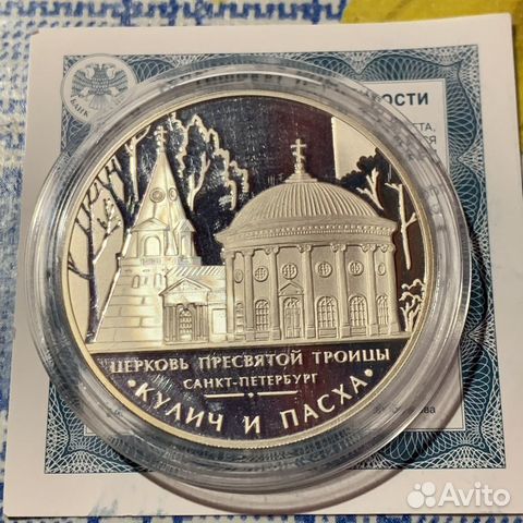 Монета 3 рубля серебро Кулич и Пасха