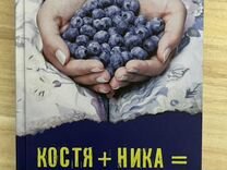 Книги Детская литература Костя+Ника Тамара Крюкова