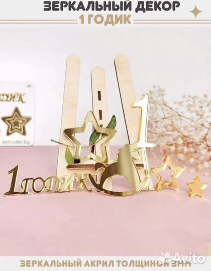 Топпер для торта на 1 годик