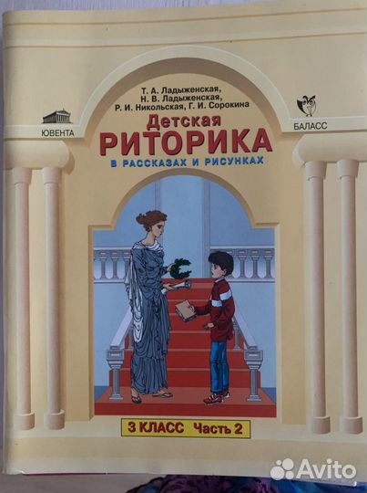 Детская риторика 3 класс 2 части Ладыженская и др