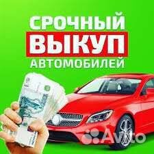 Выкуп авто Ессентуки