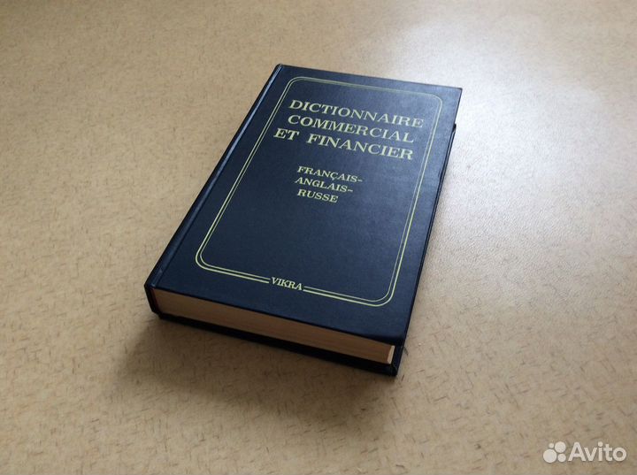 Торгово-финансовый словарь французской-англо-русс