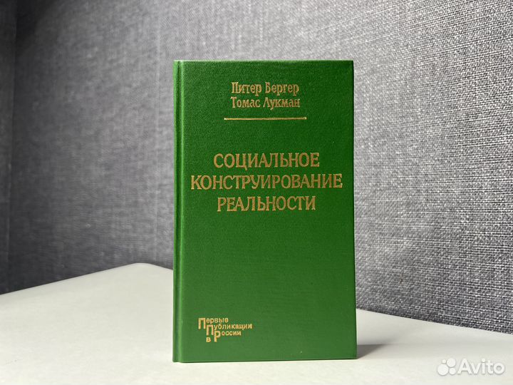 Социальное конструирование реальности