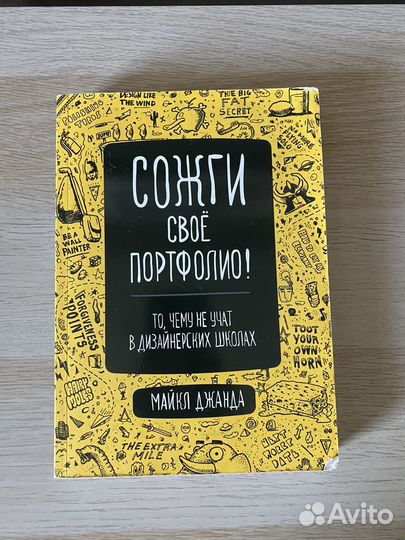 Сожги свое портфолио. майкл джанда