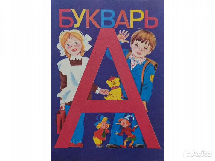 Букварь 1994г