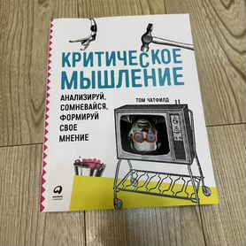 Книга Критическое мышление