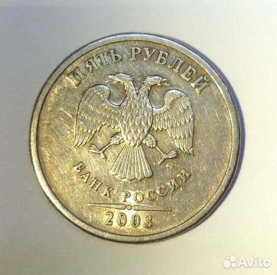 5 рублей 2003 г. спмд Редкая