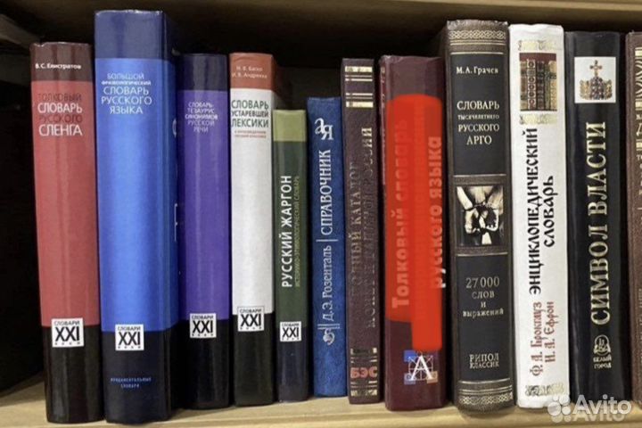 Современные словари и энциклопедии