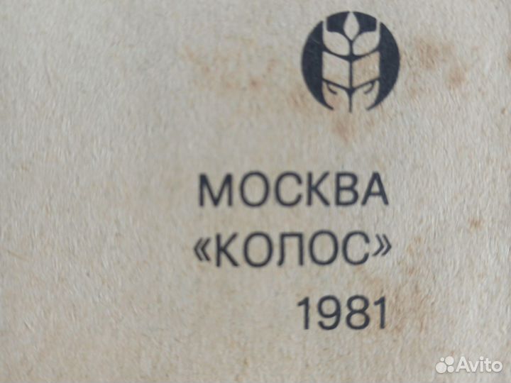 Справочник Сельский календарь 1981 г