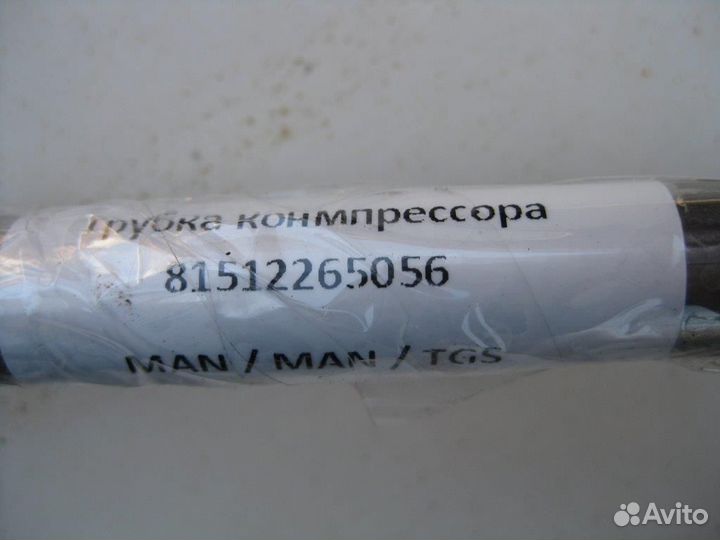 Трубка компрессора 81512265056 MAN, TGA, TGS
