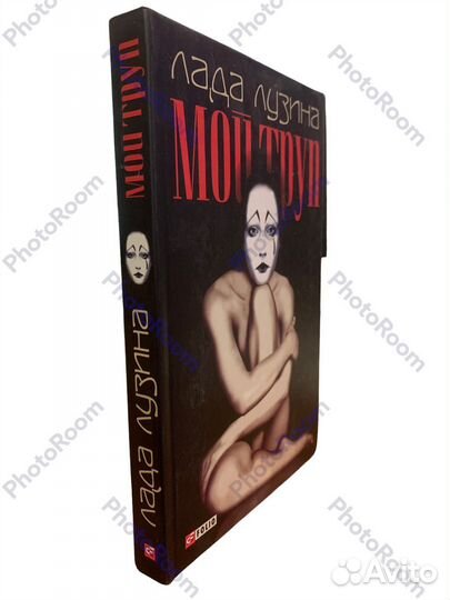 Лада Лузинс «Мой труп»