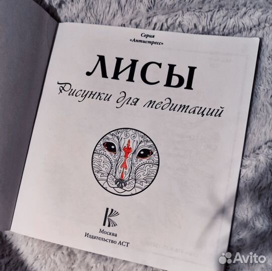 Раскраска антистресс лиса