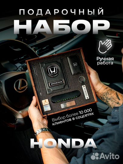 Подарочный набор для машины Honda