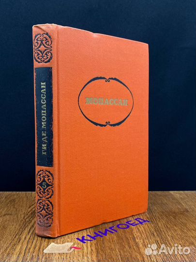 Г. Мопассан. Собрание сочинений в 7 томах. Том 5