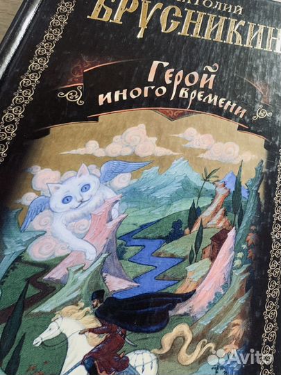 Герой иного времени