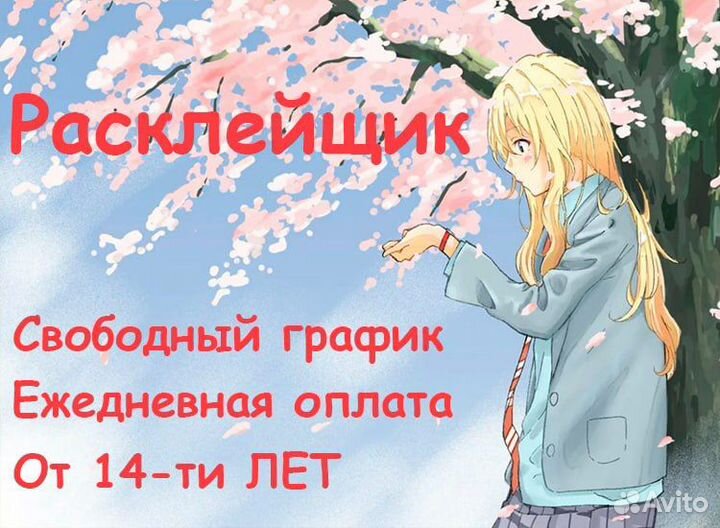 Расклейщик работа рядом с домом с 14-ти лет