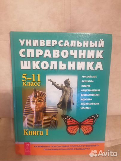 Универсальный справочник школьника