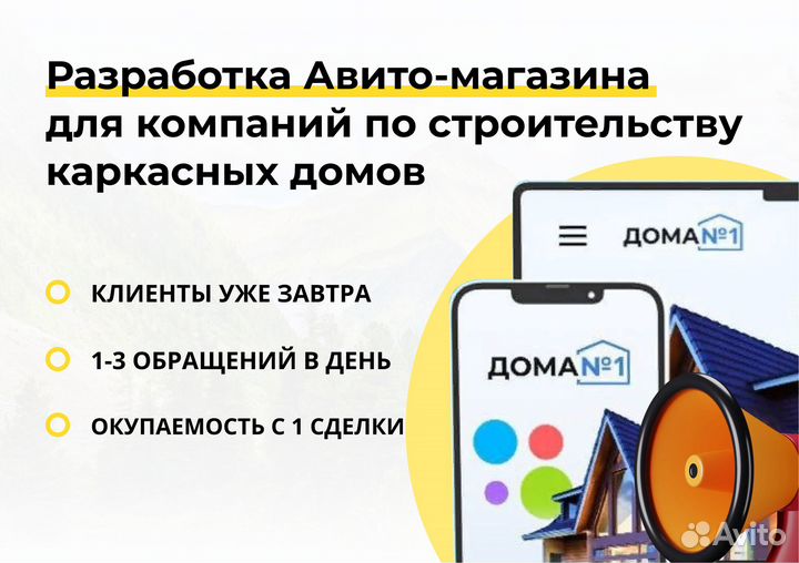 Готовый Авито-магазин каркасных домов в Ставрополе