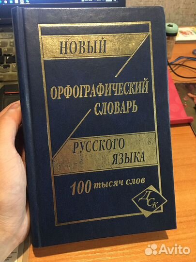 Орфографический словарь Новый русского языка
