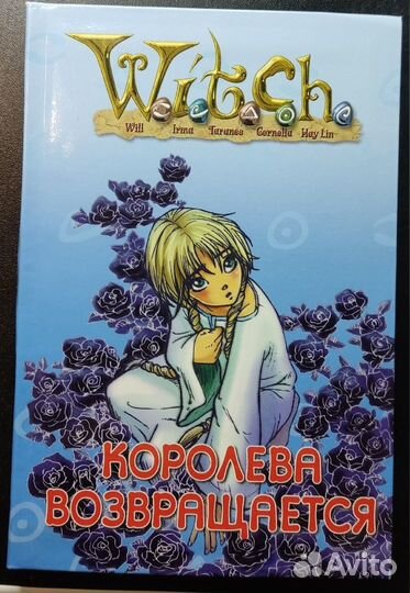 Книги из серии Witch Чародейки