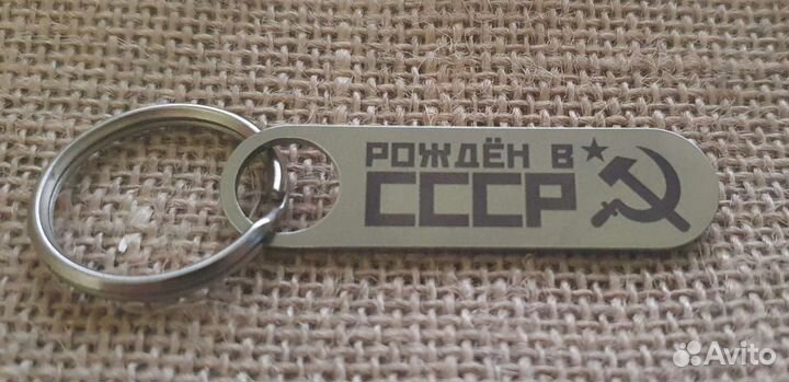 Брелок с гравировкой Рождён в СССР