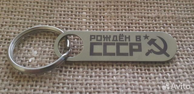 Брелок с гравировкой Рождён в СССР